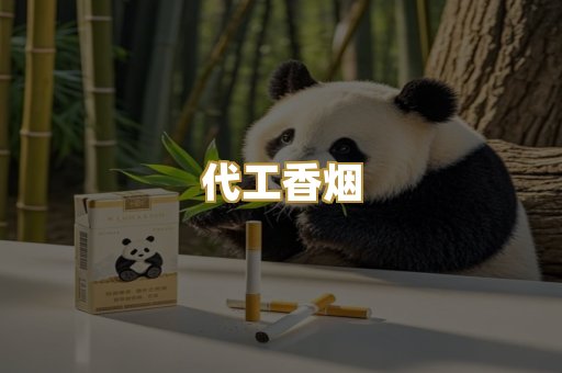代工香烟